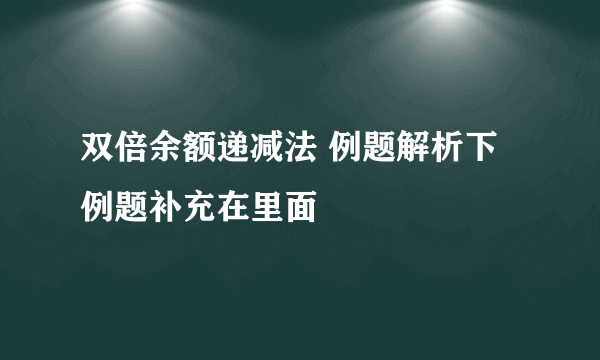 双倍余额递减法 例题解析下 例题补充在里面