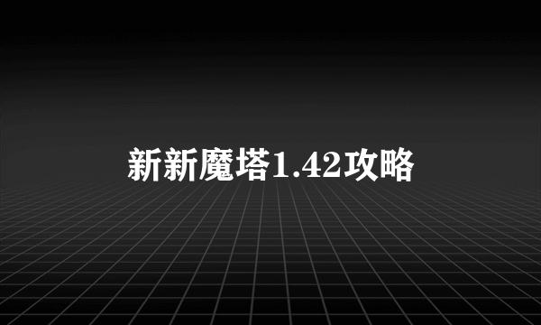 新新魔塔1.42攻略