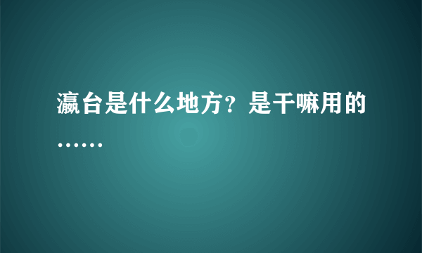 瀛台是什么地方？是干嘛用的……