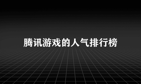 腾讯游戏的人气排行榜