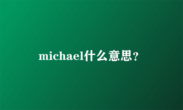 michael什么意思？