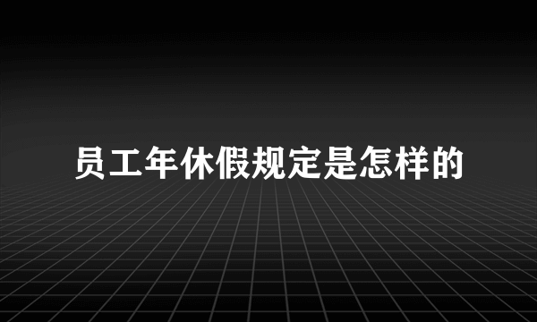 员工年休假规定是怎样的