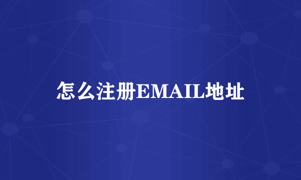 怎么注册EMAIL地址