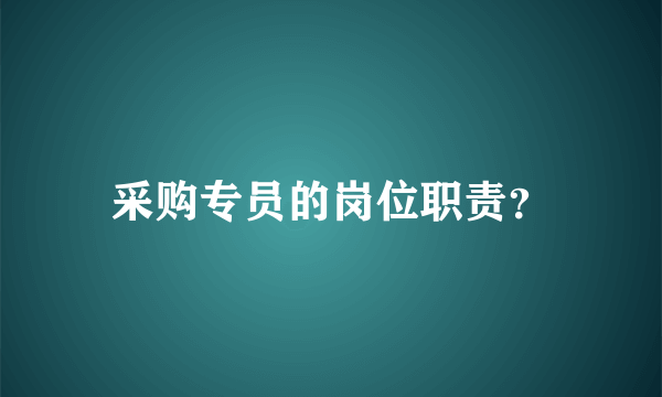 采购专员的岗位职责？