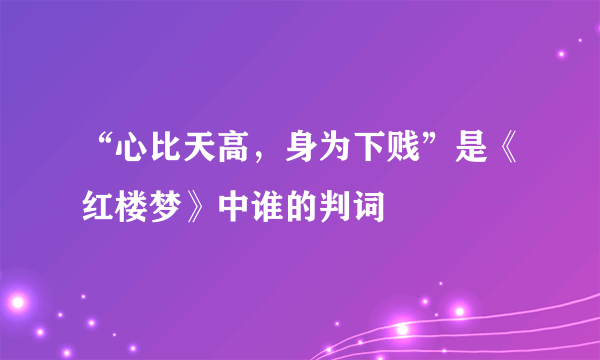 “心比天高，身为下贱”是《红楼梦》中谁的判词