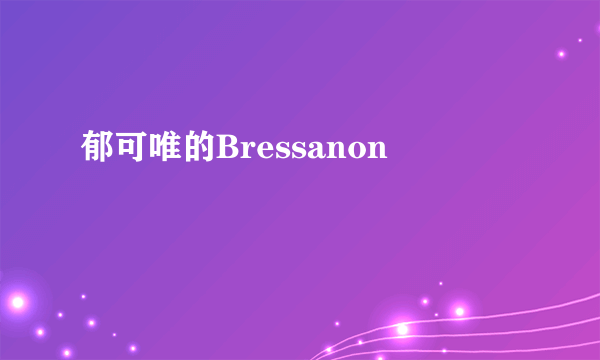 郁可唯的Bressanon