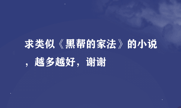 求类似《黑帮的家法》的小说，越多越好，谢谢