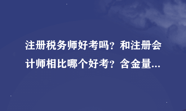 注册税务师好考吗？和注册会计师相比哪个好考？含金量哪个高？