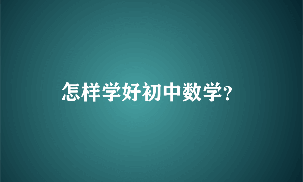 怎样学好初中数学？