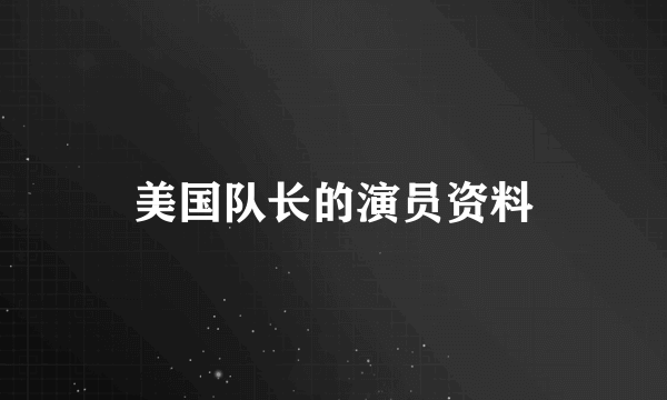 美国队长的演员资料