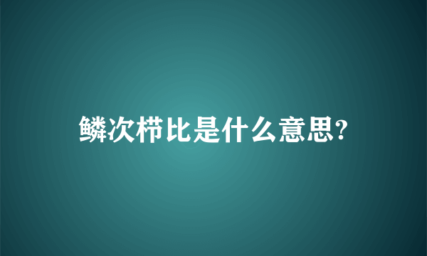 鳞次栉比是什么意思?