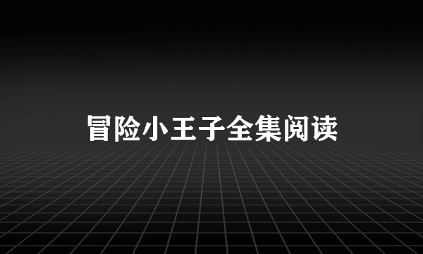 冒险小王子全集阅读