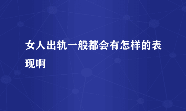 女人出轨一般都会有怎样的表现啊