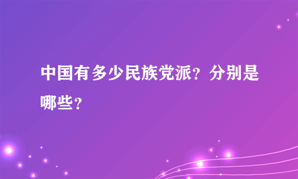 中国有多少民族党派？分别是哪些？