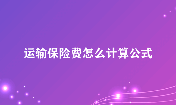 运输保险费怎么计算公式