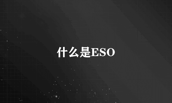 什么是ESO