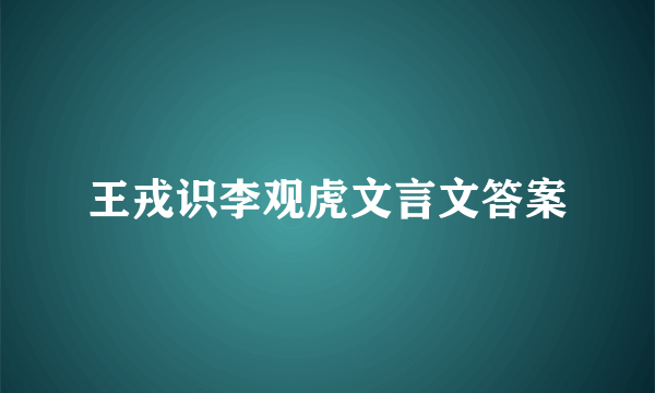 王戎识李观虎文言文答案