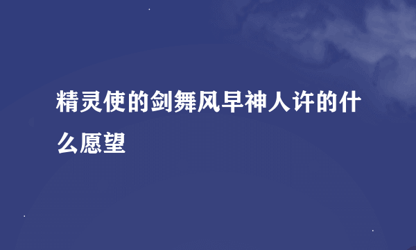 精灵使的剑舞风早神人许的什么愿望