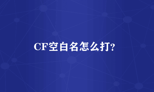 CF空白名怎么打？