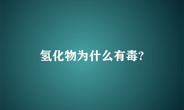 氢化物为什么有毒?