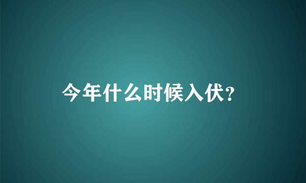 今年什么时候入伏？