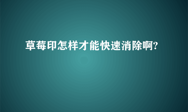 草莓印怎样才能快速消除啊?