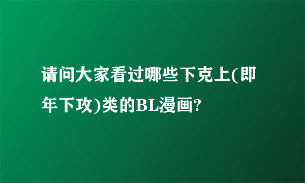 请问大家看过哪些下克上(即年下攻)类的BL漫画?