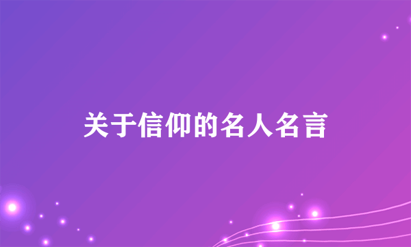 关于信仰的名人名言