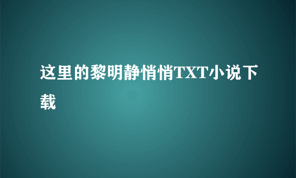 这里的黎明静悄悄TXT小说下载