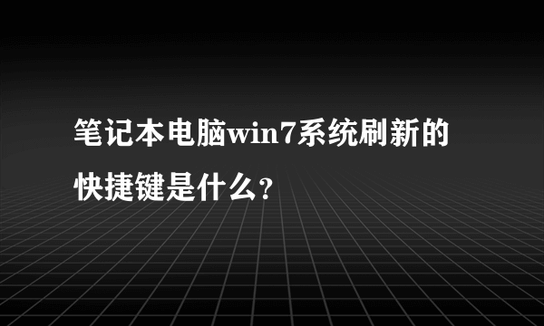 笔记本电脑win7系统刷新的快捷键是什么？