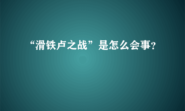 “滑铁卢之战”是怎么会事？