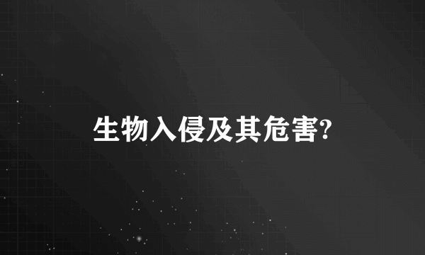 生物入侵及其危害?