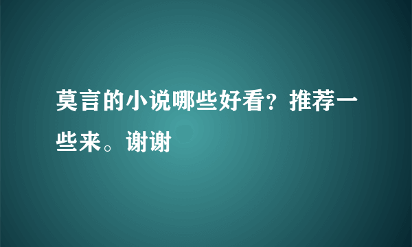 莫言的小说哪些好看？推荐一些来。谢谢