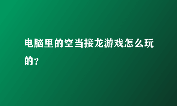 电脑里的空当接龙游戏怎么玩的？