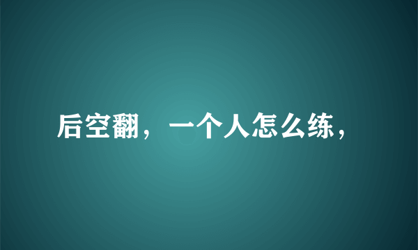 后空翻，一个人怎么练，