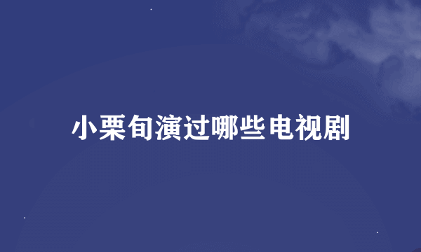 小栗旬演过哪些电视剧