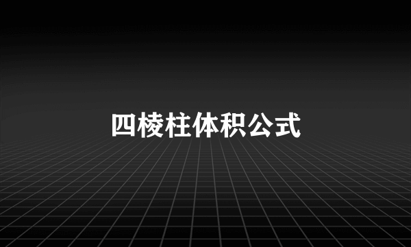 四棱柱体积公式