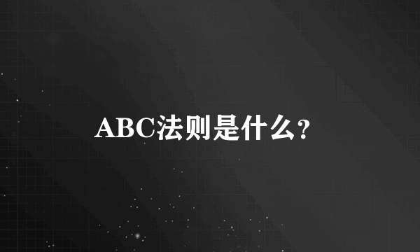 ABC法则是什么？