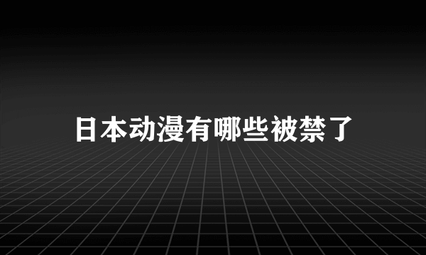 日本动漫有哪些被禁了