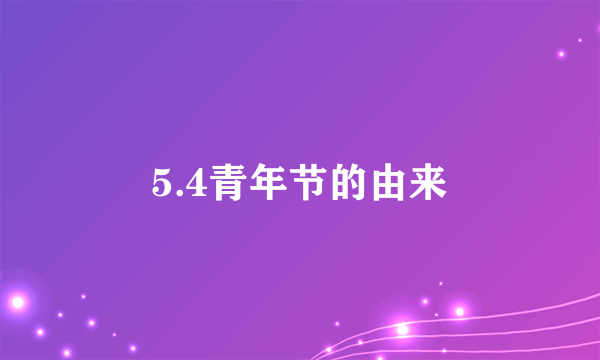 5.4青年节的由来