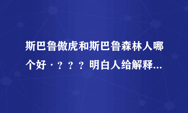 斯巴鲁傲虎和斯巴鲁森林人哪个好·？？？明白人给解释下·谢谢·