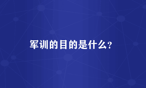 军训的目的是什么？