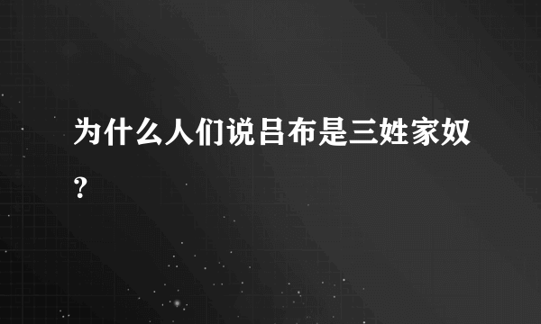 为什么人们说吕布是三姓家奴？