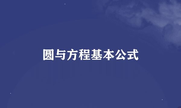 圆与方程基本公式