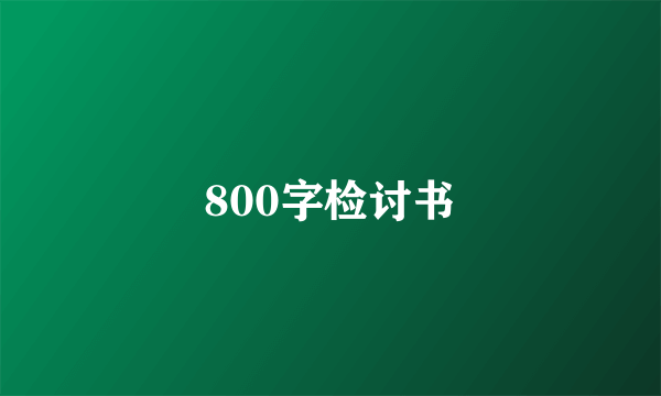 800字检讨书