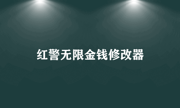 红警无限金钱修改器