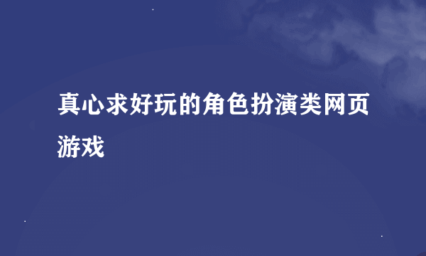 真心求好玩的角色扮演类网页游戏