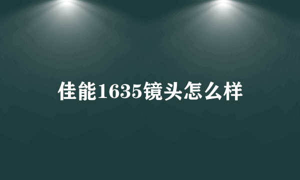 佳能1635镜头怎么样