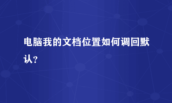 电脑我的文档位置如何调回默认？