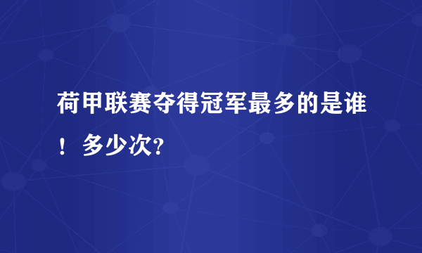 荷甲联赛夺得冠军最多的是谁！多少次？